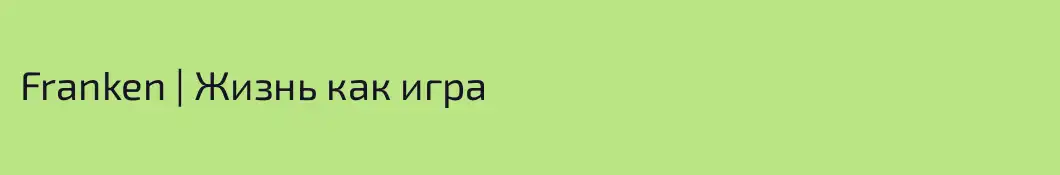 Franken | Жизнь как игра